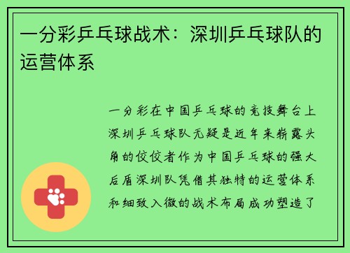 一分彩乒乓球战术：深圳乒乓球队的运营体系