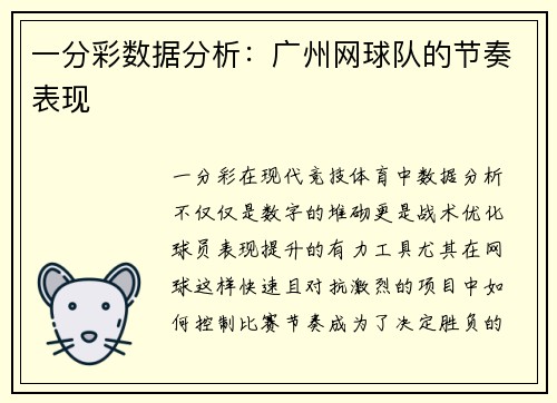 一分彩数据分析：广州网球队的节奏表现