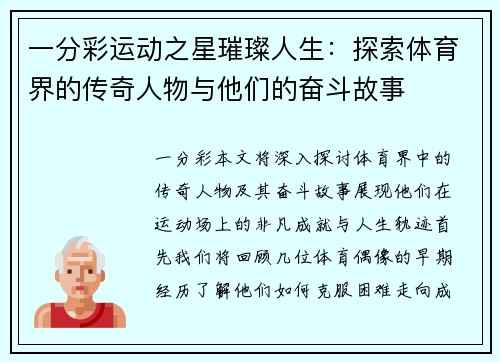 一分彩运动之星璀璨人生：探索体育界的传奇人物与他们的奋斗故事