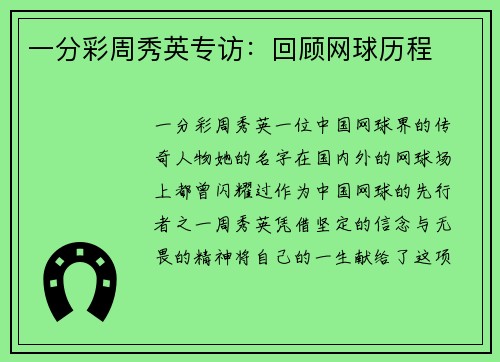 一分彩周秀英专访：回顾网球历程