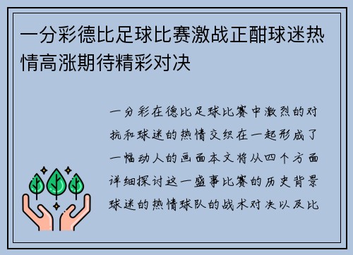一分彩德比足球比赛激战正酣球迷热情高涨期待精彩对决
