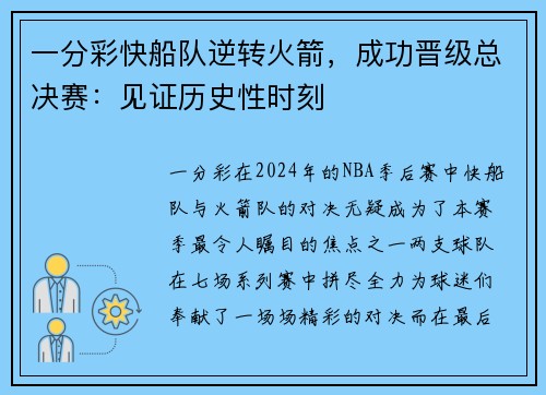 一分彩快船队逆转火箭，成功晋级总决赛：见证历史性时刻