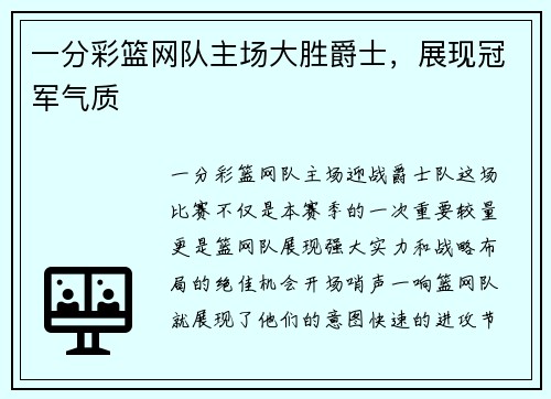 一分彩篮网队主场大胜爵士，展现冠军气质