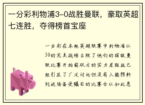 一分彩利物浦3-0战胜曼联，豪取英超七连胜，夺得榜首宝座