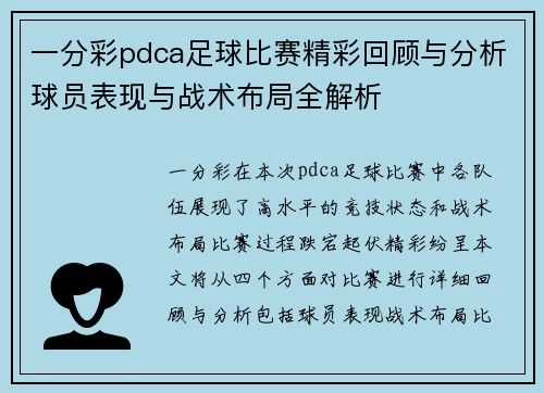 一分彩pdca足球比赛精彩回顾与分析球员表现与战术布局全解析