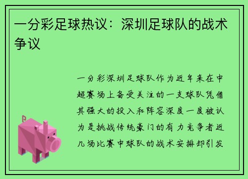 一分彩足球热议：深圳足球队的战术争议