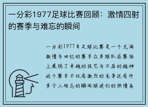 一分彩1977足球比赛回顾：激情四射的赛季与难忘的瞬间