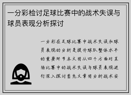 一分彩检讨足球比赛中的战术失误与球员表现分析探讨