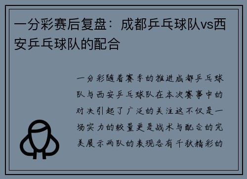 一分彩赛后复盘：成都乒乓球队vs西安乒乓球队的配合