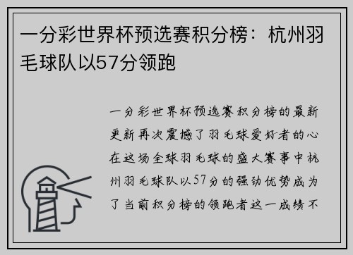 一分彩世界杯预选赛积分榜：杭州羽毛球队以57分领跑