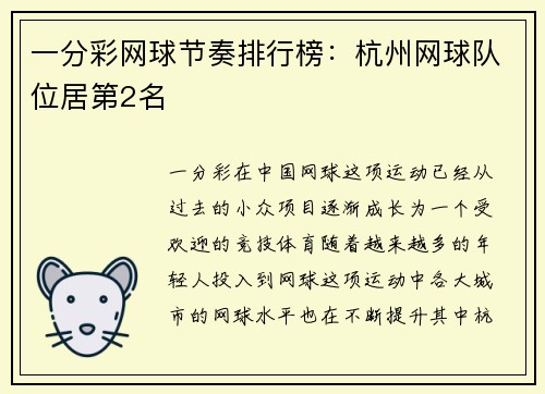 一分彩网球节奏排行榜：杭州网球队位居第2名