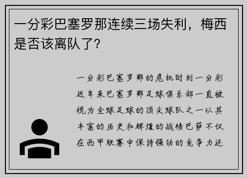 一分彩巴塞罗那连续三场失利，梅西是否该离队了？