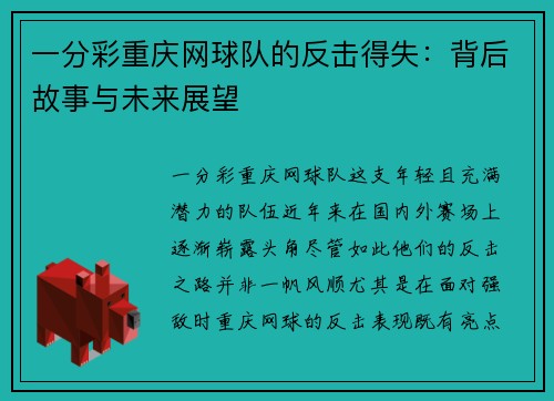 一分彩重庆网球队的反击得失：背后故事与未来展望
