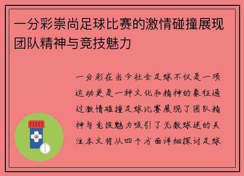一分彩崇尚足球比赛的激情碰撞展现团队精神与竞技魅力