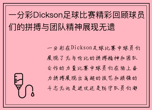 一分彩Dickson足球比赛精彩回顾球员们的拼搏与团队精神展现无遗