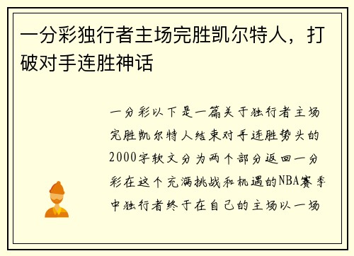 一分彩独行者主场完胜凯尔特人，打破对手连胜神话