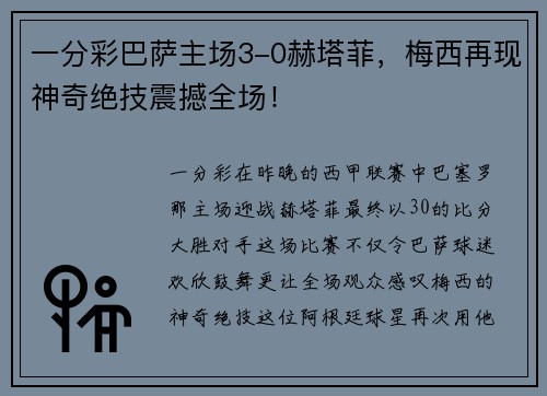 一分彩巴萨主场3-0赫塔菲，梅西再现神奇绝技震撼全场！
