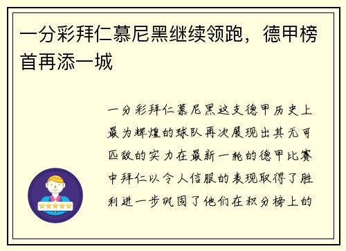 一分彩拜仁慕尼黑继续领跑，德甲榜首再添一城