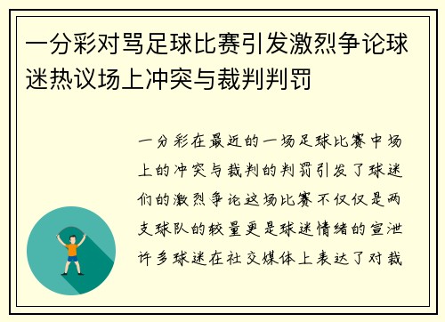 一分彩对骂足球比赛引发激烈争论球迷热议场上冲突与裁判判罚