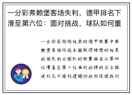 一分彩弗赖堡客场失利，德甲排名下滑至第六位：面对挑战，球队如何重拾信心？
