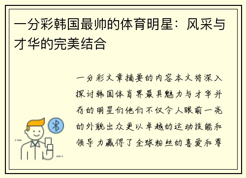 一分彩韩国最帅的体育明星：风采与才华的完美结合