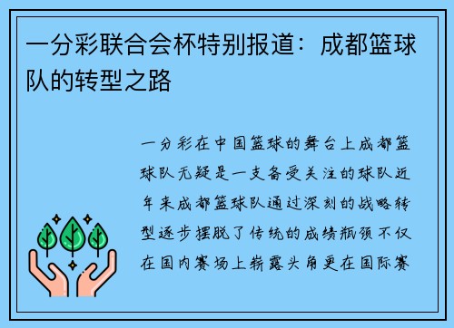 一分彩联合会杯特别报道：成都篮球队的转型之路