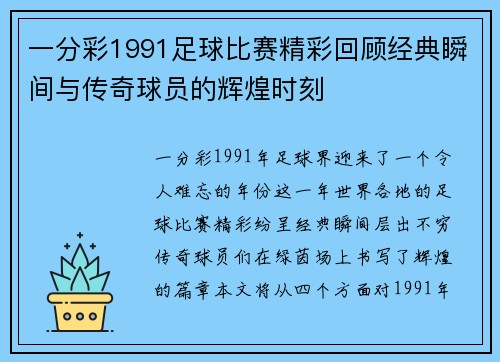 一分彩1991足球比赛精彩回顾经典瞬间与传奇球员的辉煌时刻