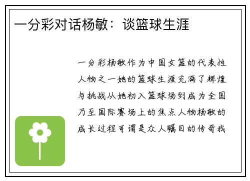 一分彩对话杨敏：谈篮球生涯
