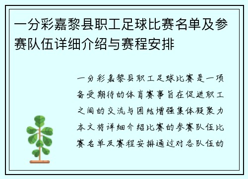 一分彩嘉黎县职工足球比赛名单及参赛队伍详细介绍与赛程安排