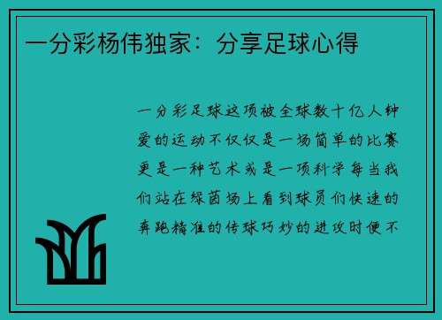 一分彩杨伟独家：分享足球心得