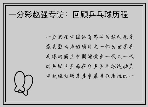一分彩赵强专访：回顾乒乓球历程