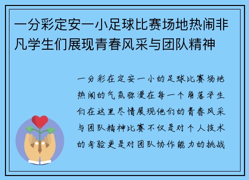 一分彩定安一小足球比赛场地热闹非凡学生们展现青春风采与团队精神