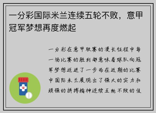 一分彩国际米兰连续五轮不败，意甲冠军梦想再度燃起