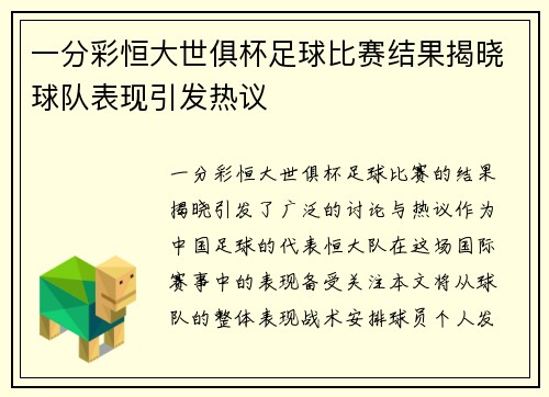 一分彩恒大世俱杯足球比赛结果揭晓球队表现引发热议