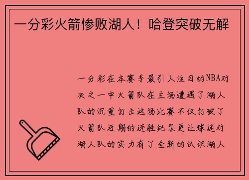 一分彩火箭惨败湖人！哈登突破无解