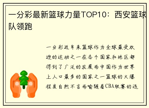 一分彩最新篮球力量TOP10：西安篮球队领跑