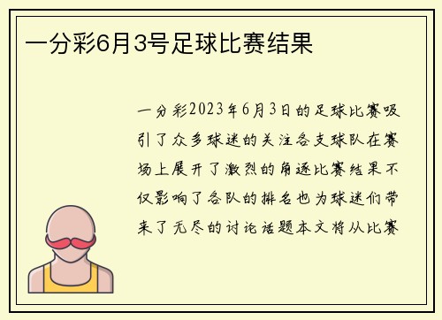 一分彩6月3号足球比赛结果