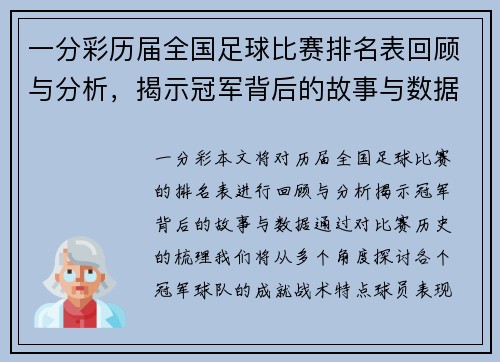 一分彩历届全国足球比赛排名表回顾与分析，揭示冠军背后的故事与数据