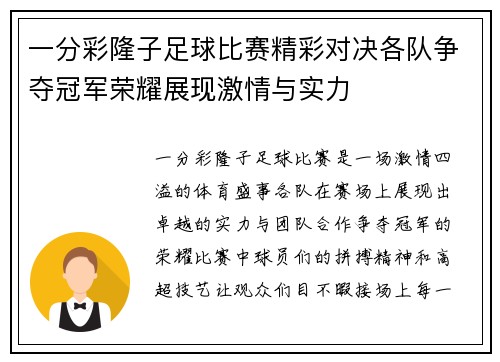 一分彩隆子足球比赛精彩对决各队争夺冠军荣耀展现激情与实力