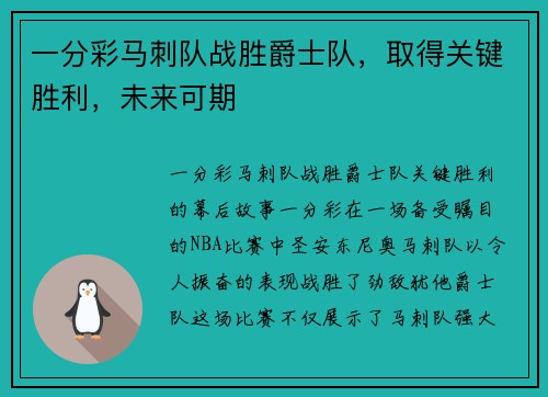 一分彩马刺队战胜爵士队，取得关键胜利，未来可期