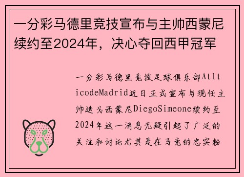 一分彩马德里竞技宣布与主帅西蒙尼续约至2024年，决心夺回西甲冠军
