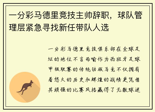 一分彩马德里竞技主帅辞职，球队管理层紧急寻找新任带队人选