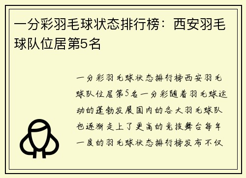 一分彩羽毛球状态排行榜：西安羽毛球队位居第5名