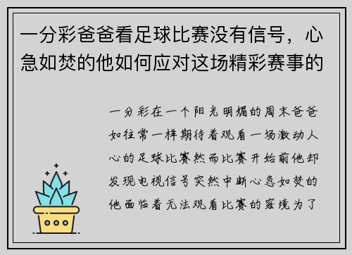 一分彩爸爸看足球比赛没有信号，心急如焚的他如何应对这场精彩赛事的缺席