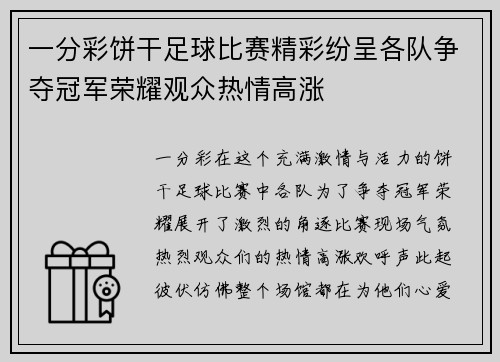 一分彩饼干足球比赛精彩纷呈各队争夺冠军荣耀观众热情高涨
