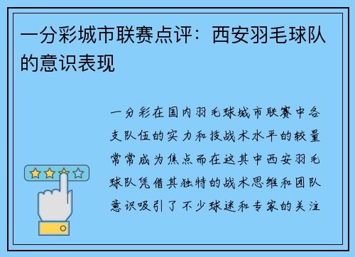 一分彩城市联赛点评：西安羽毛球队的意识表现