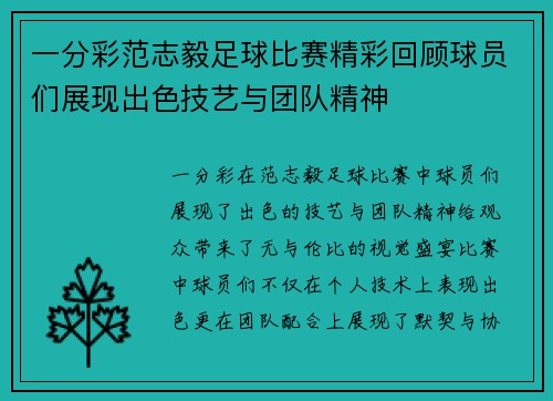 一分彩范志毅足球比赛精彩回顾球员们展现出色技艺与团队精神