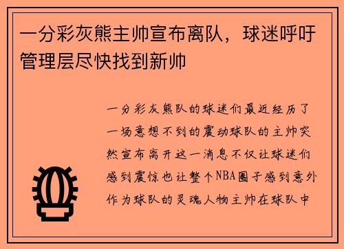 一分彩灰熊主帅宣布离队，球迷呼吁管理层尽快找到新帅