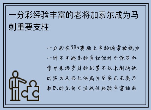 一分彩经验丰富的老将加索尔成为马刺重要支柱