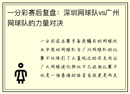 一分彩赛后复盘：深圳网球队vs广州网球队的力量对决
